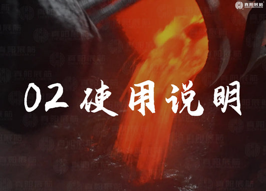 02 使用说明(真阳展筋丹)